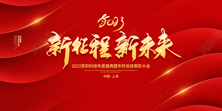 红色简约新征程新未来2023年会背景宣传展板设计