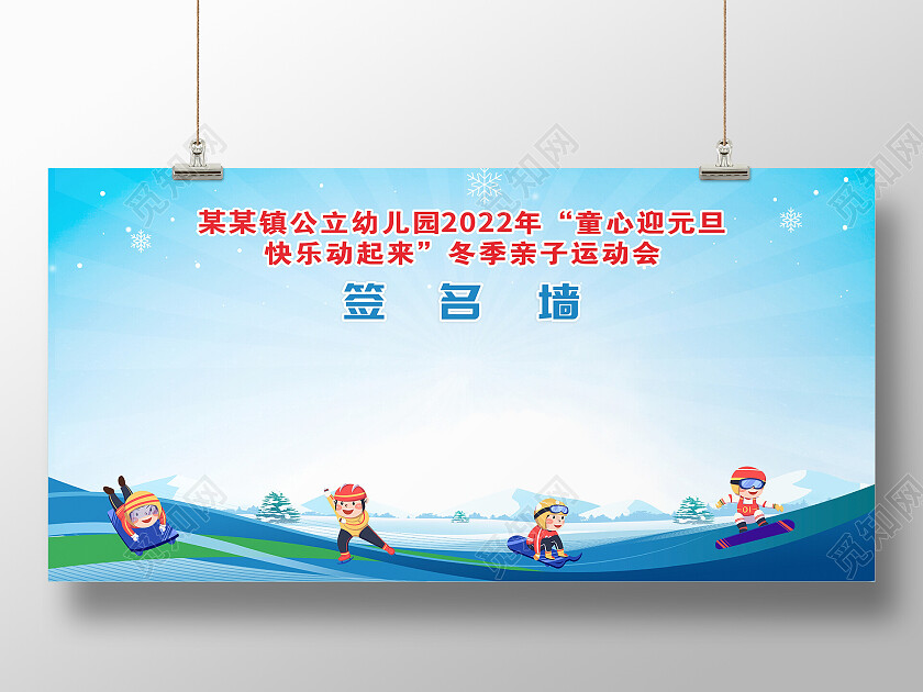 蓝色冬季校园运动会迎元旦活动签名墙签到墙展板