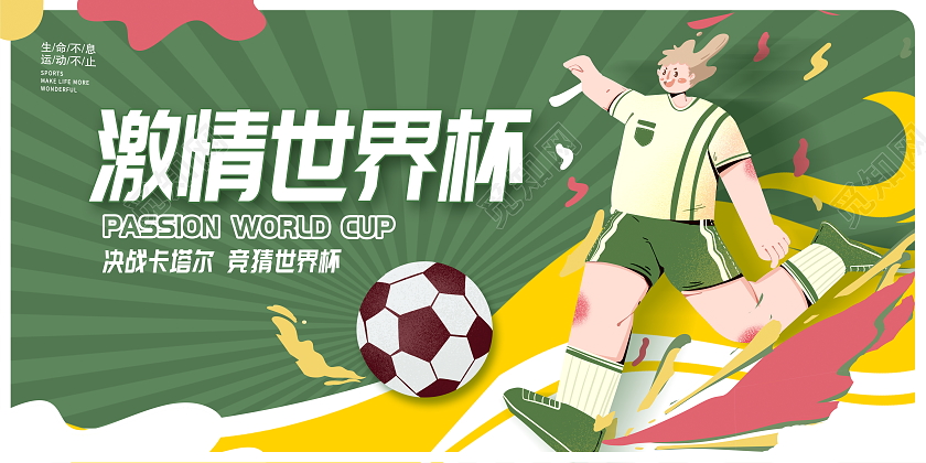 绿色卡通激情世界杯世界杯竞猜宣传展板设计