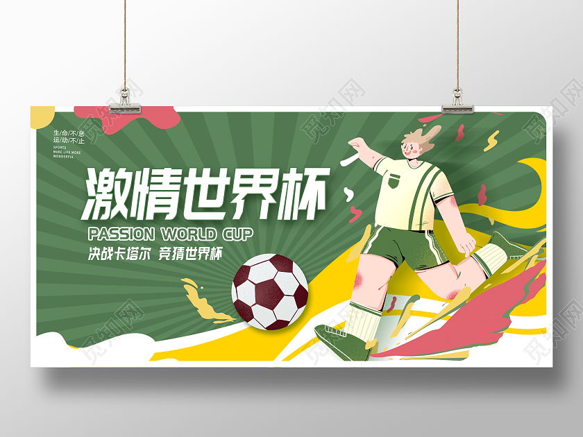 绿色卡通激情世界杯世界杯竞猜宣传展板设计