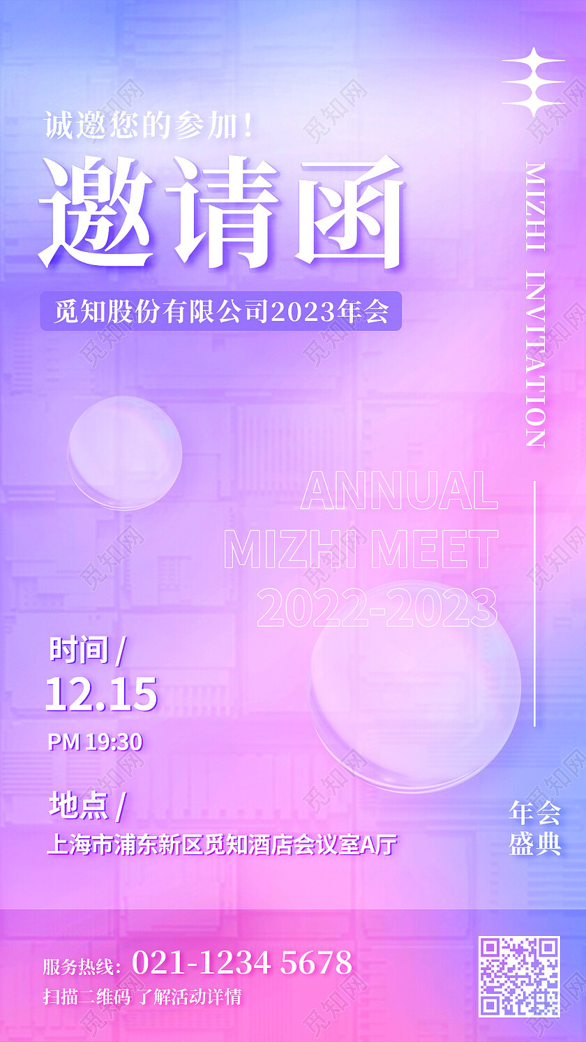 粉紫色渐变弥散2023年会公司活动邀请函手机海报