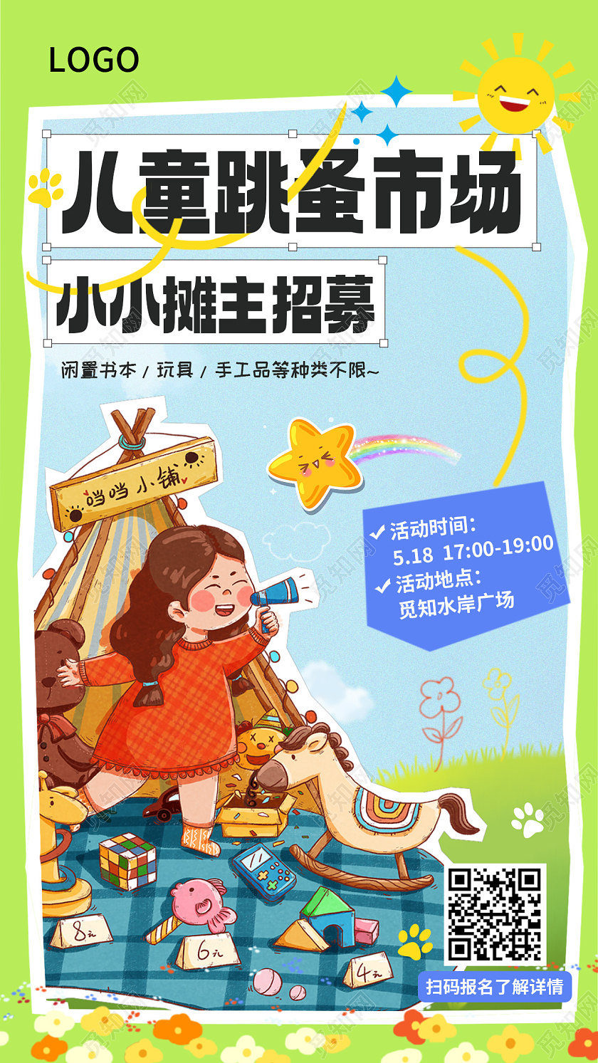 绿色卡通跳蚤市场活动促销手机宣传海报