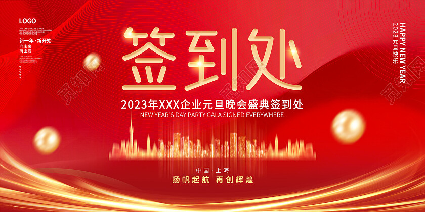 2023年会签到处红色光效线条大气喜庆企业2023元旦晚会盛典签到处展板签到墙展板
