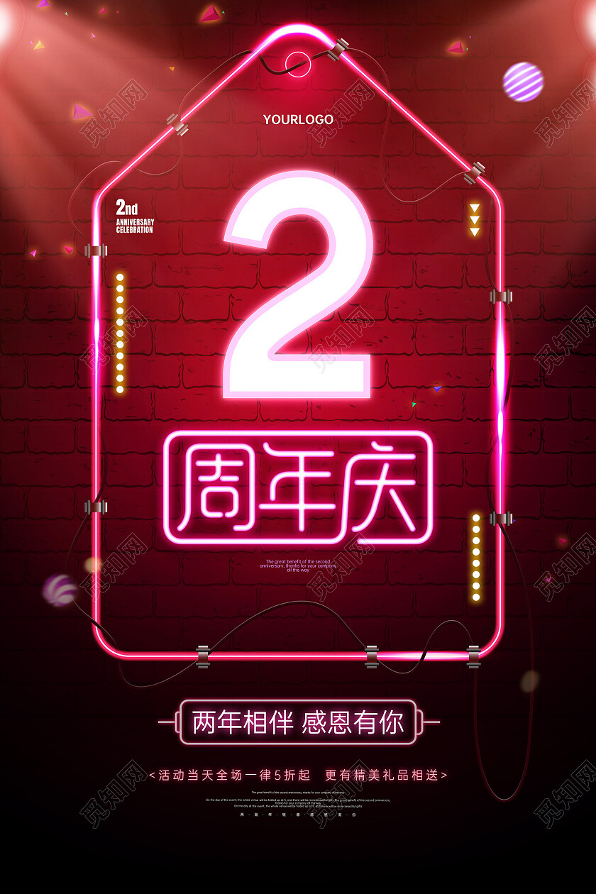 红色喜庆炫酷霓虹灯2周年两周年庆海报