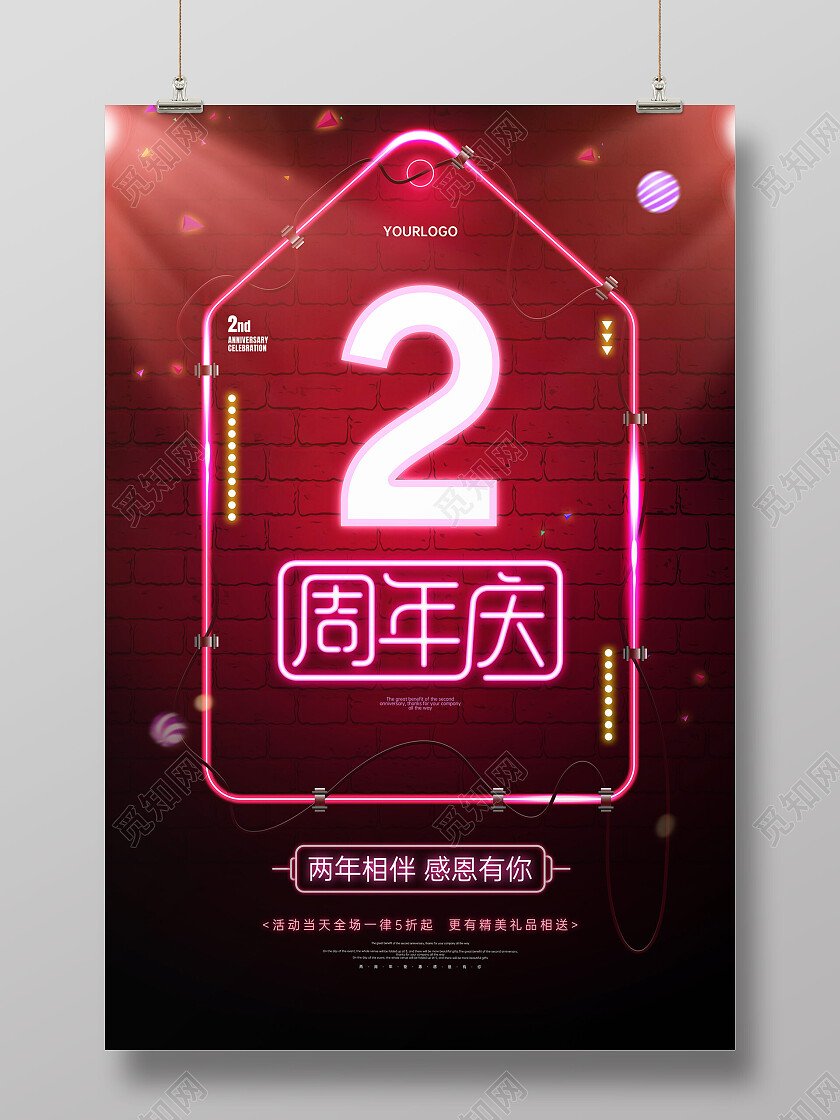 红色喜庆炫酷霓虹灯2周年两周年庆海报