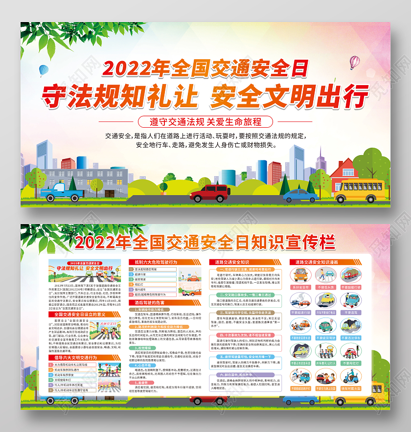 渐变卡通守法规知礼让安全文明出行全国交通安全日宣传栏