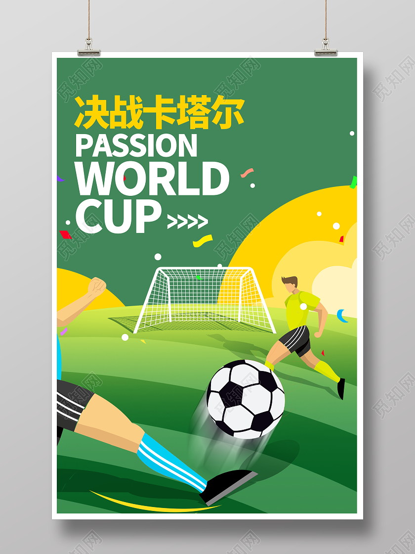 绿色卡通激情世界杯世界杯竞猜宣传海报
