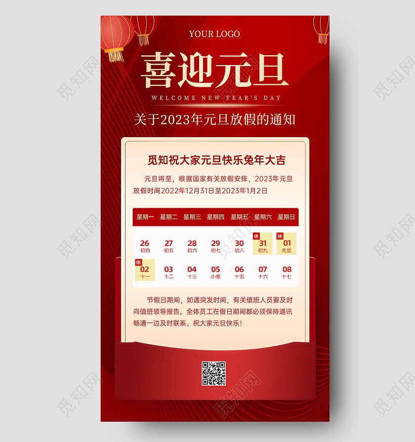 红色高端大气喜迎元旦放假通知海报2023元旦放假通知