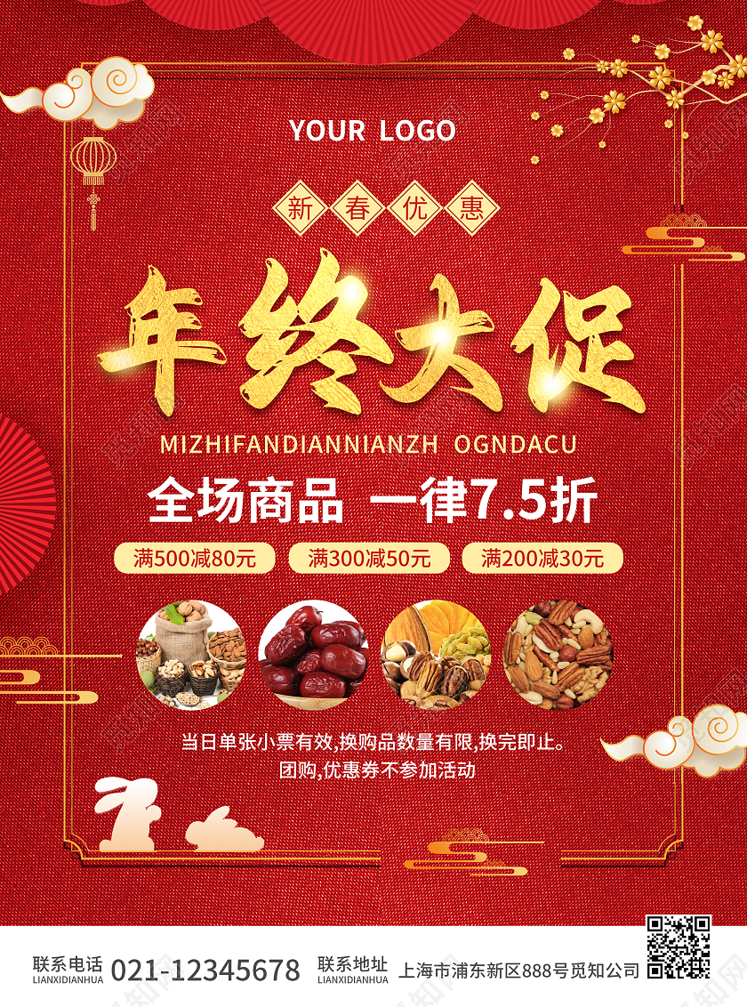 红色简约大气风年终盛典年终大促宣传单