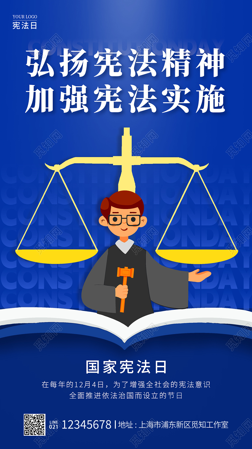 蓝色简约风国家宪法日国际宪法日手机宣传海报