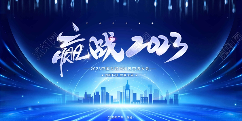 蓝色创意赢战2023年会展板