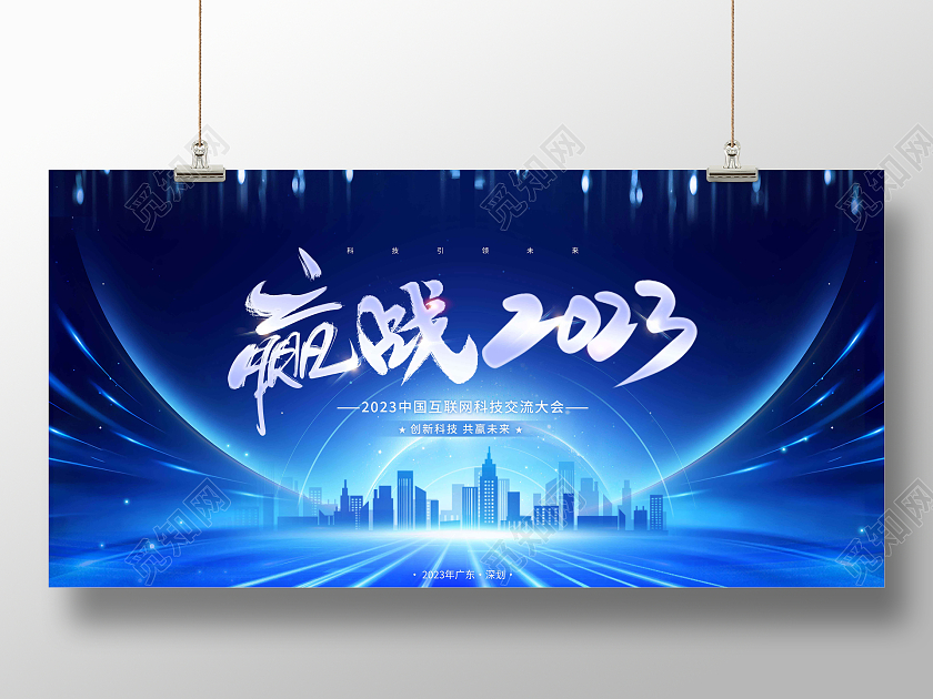 蓝色创意赢战2023年会展板