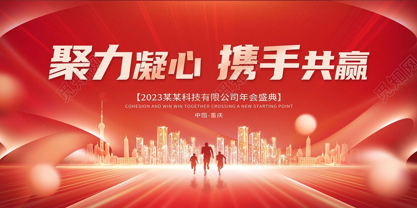 红色创意2023年聚力凝心携手共赢年会展板2023年会