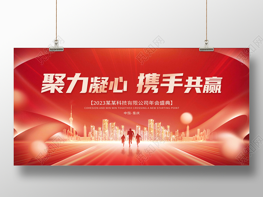 红色创意2023年聚力凝心携手共赢年会展板2023年会