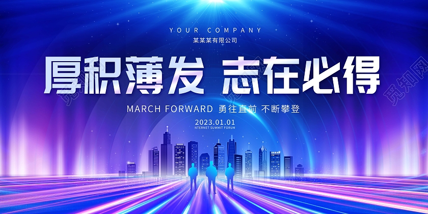 蓝紫色创意2023年厚积薄发志在必得年会展板2023年会