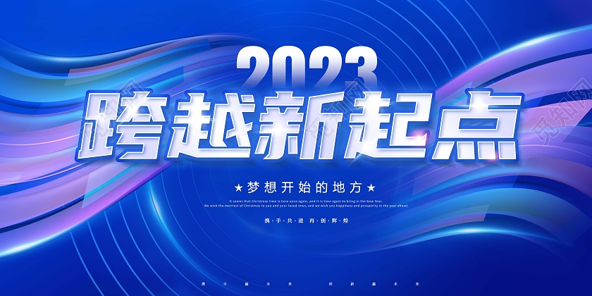 蓝紫色创意2023跨越新起点年会展板2023年会