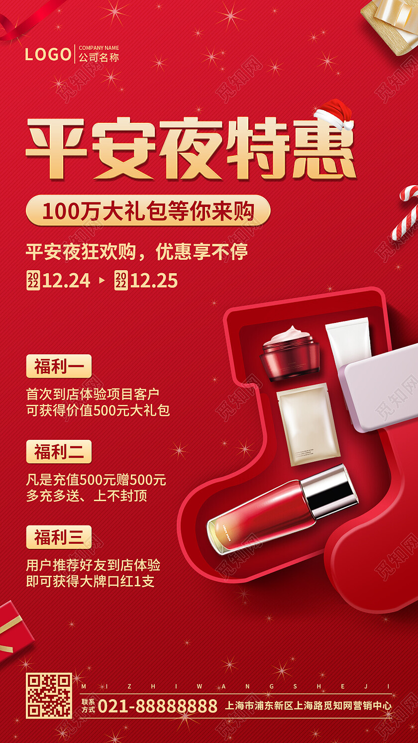 红色简约风平安夜护肤品特惠促销手机文案UI海报