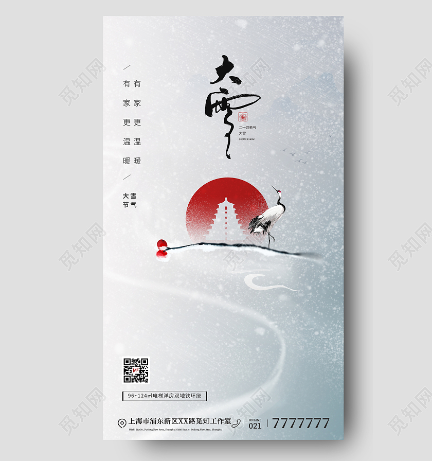 24节气大雪地产手机宣传海报
