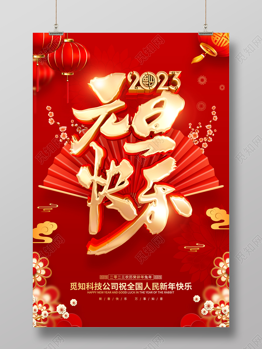 红色喜庆元旦快乐2023兔年春节海报2023元旦快乐