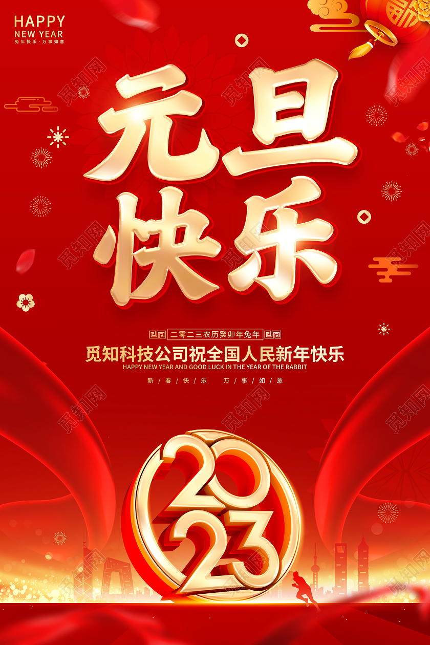 红色喜庆2023元旦快乐新年兔年春节海报