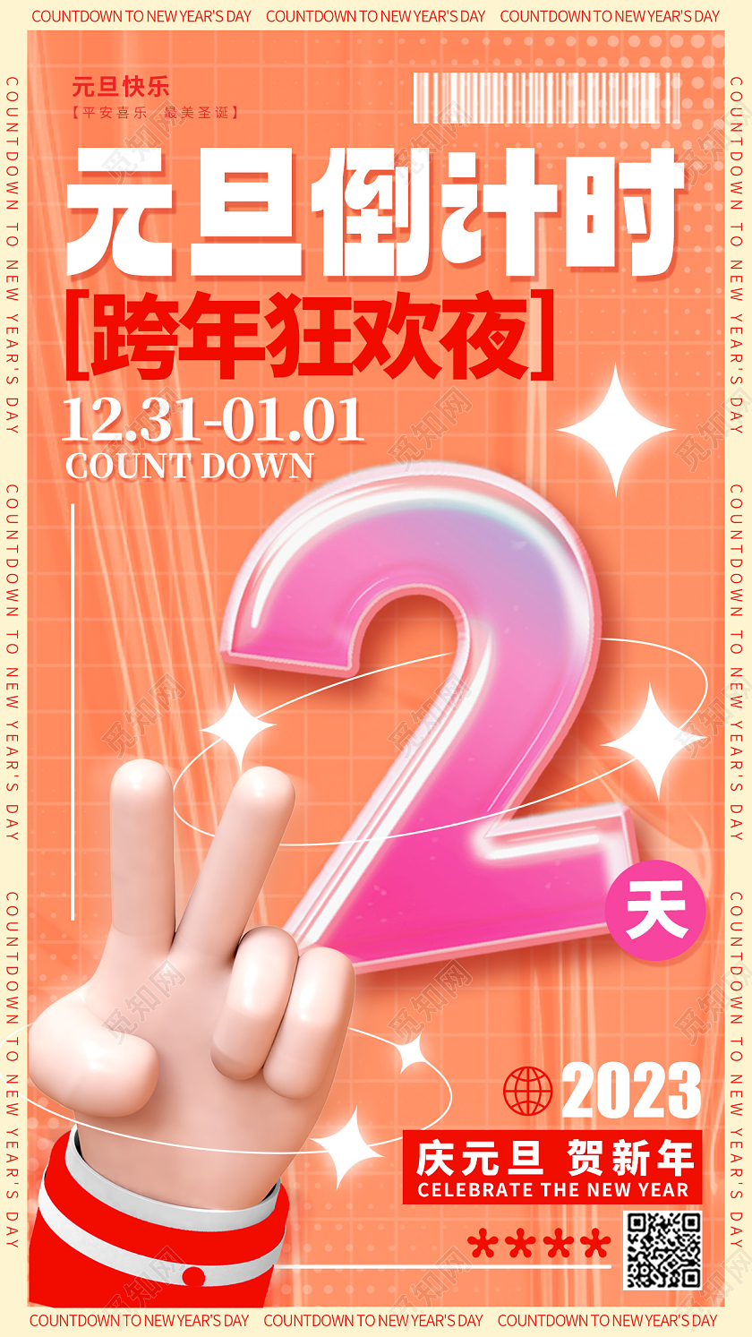 渐变色酸性风2023元旦倒计时新年春节倒计时手机宣传海报