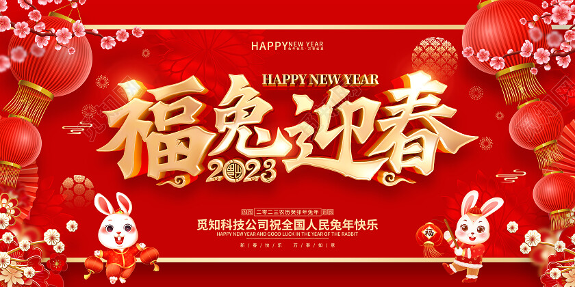 红色喜庆福兔迎春恭贺新春2023春节兔年新年展板