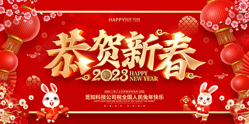 红色喜庆福兔迎春恭贺新春2023春节兔年新年展板