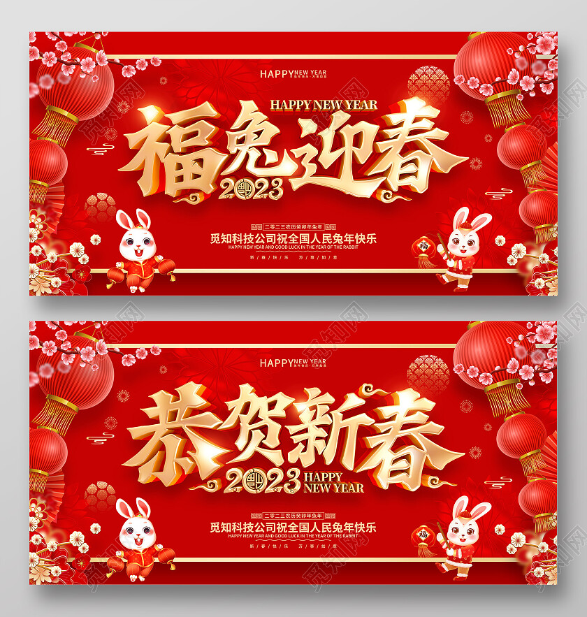 红色喜庆福兔迎春恭贺新春2023春节兔年新年展板