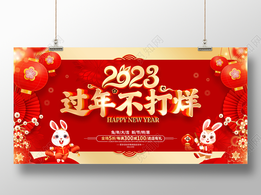 红色喜庆过年不打烊2023兔年春节促销展板2023春节不打烊