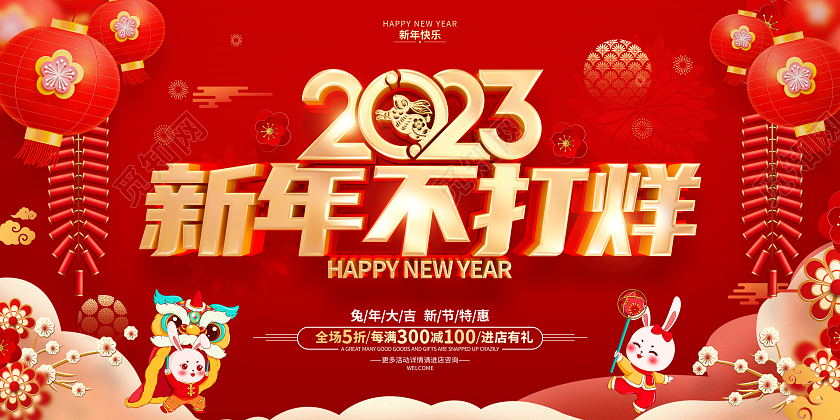 红色喜庆新年不打烊2023春节不打烊兔年春节促销展板