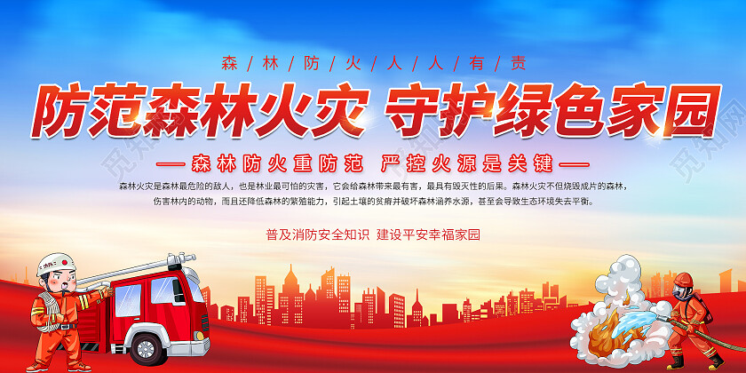 蓝色红色党建简约大气防范森林火灾守护绿色家园消防展板宣传栏消防宣传栏