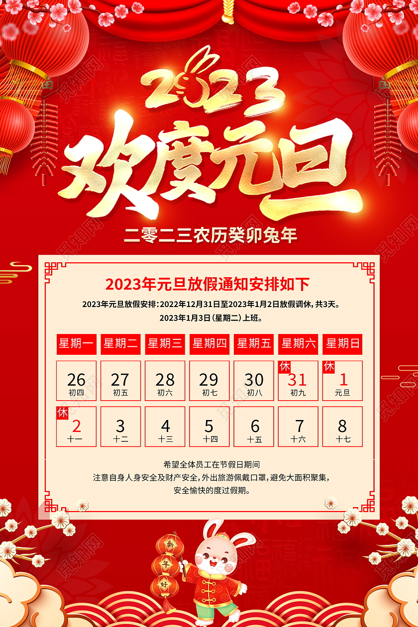红色大气2023欢度元旦兔年元旦放假通知宣传海报2023元旦放假通知