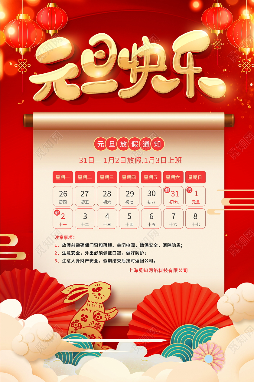 红色大气2023欢度元旦兔年元旦放假通知宣传海报2023元旦2023元旦放假通知