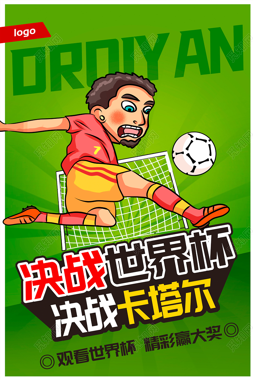 绿色时尚决战世界杯宣传海报设计
