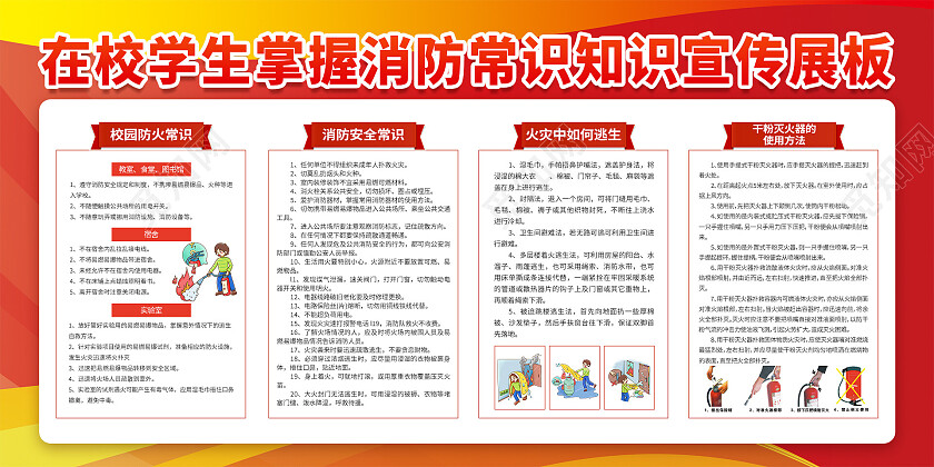 红色简约大气在校学生掌握消防常识知识宣传展板消防宣传栏