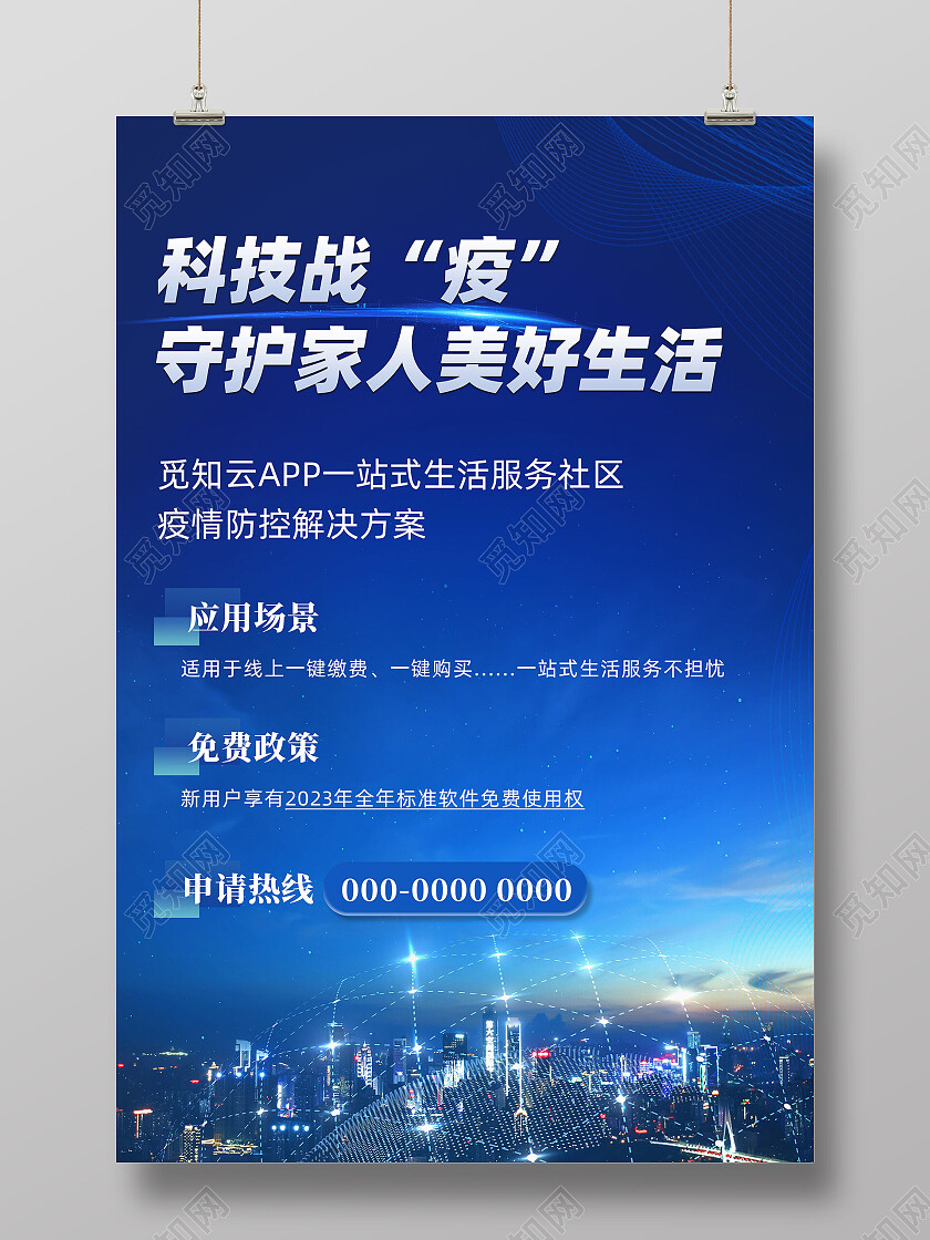 蓝色科技战疫守护家人美好生活疫情海报