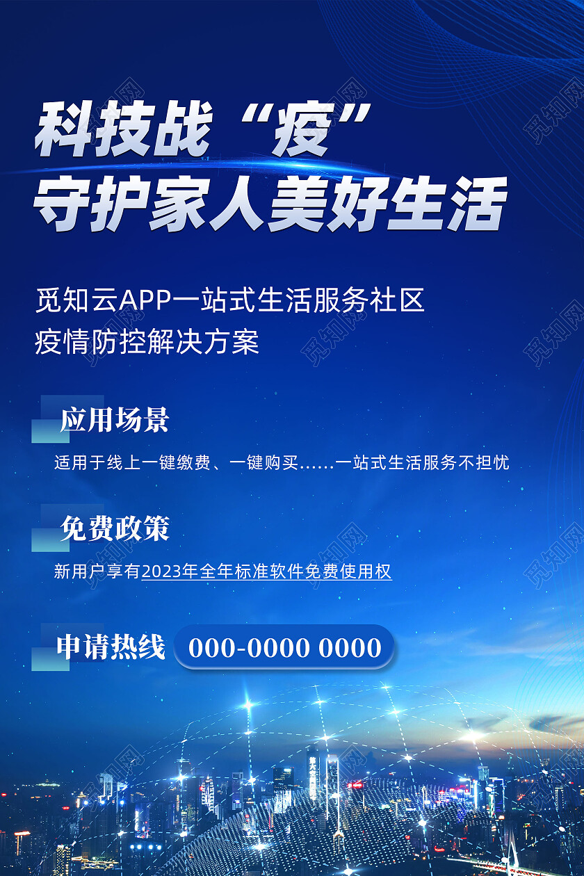蓝色科技战疫守护家人美好生活疫情海报