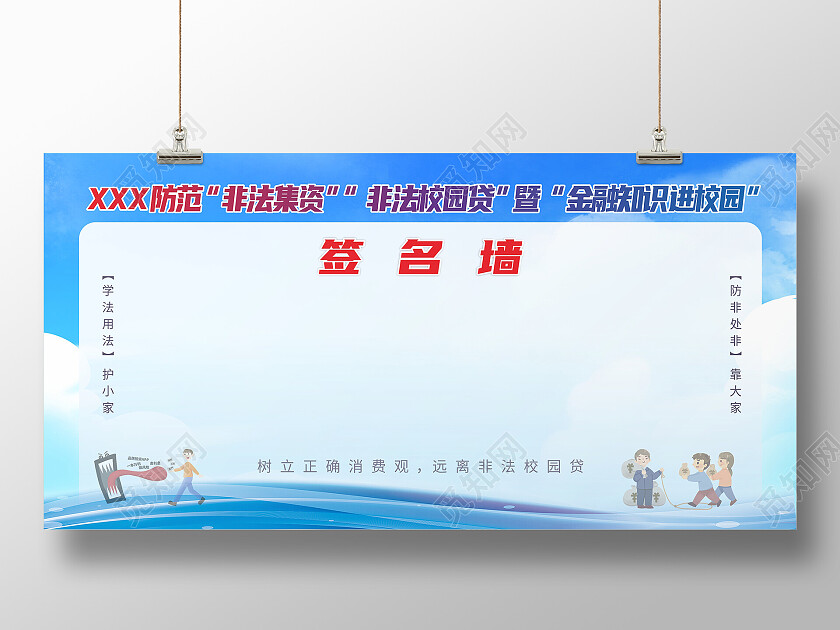 蓝色简约金融校园贷非法集资校园贷展板背景签到墙展板