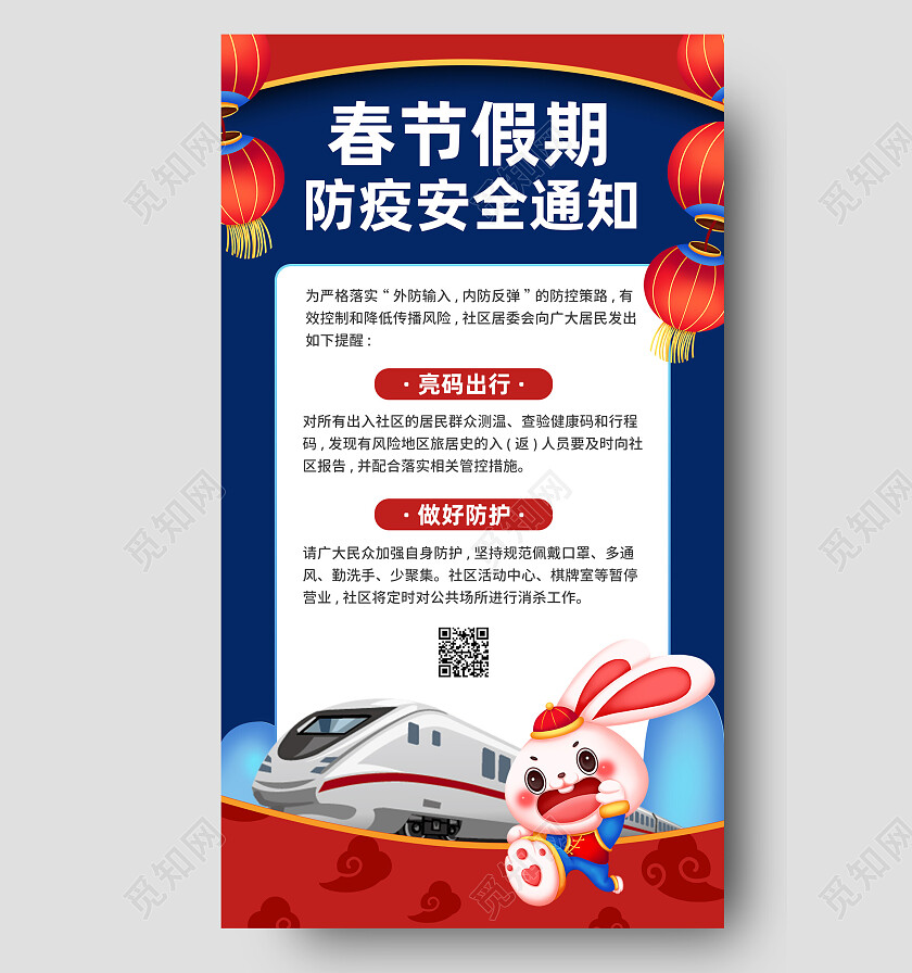 蓝色复古安全通知2023春节安全手机文案海报