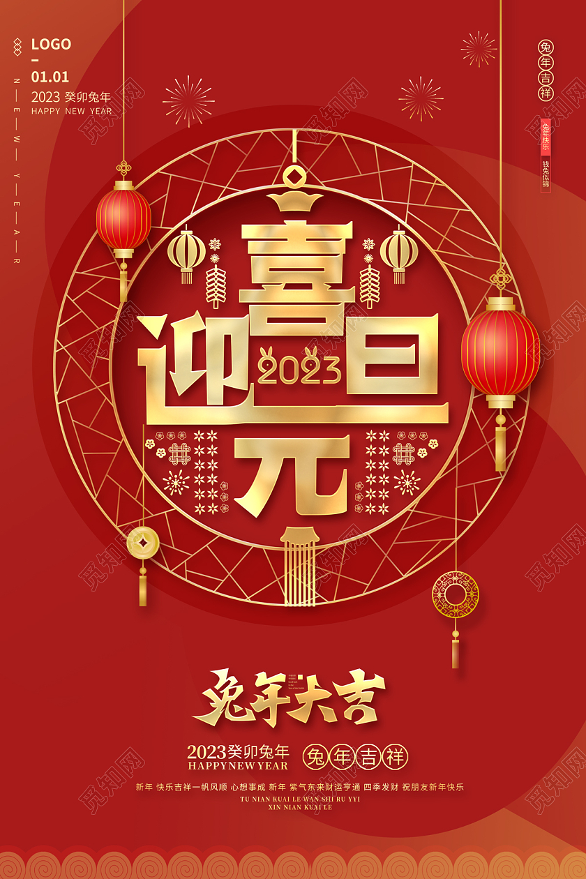 红色剪纸2023元旦新年海报喜迎元旦