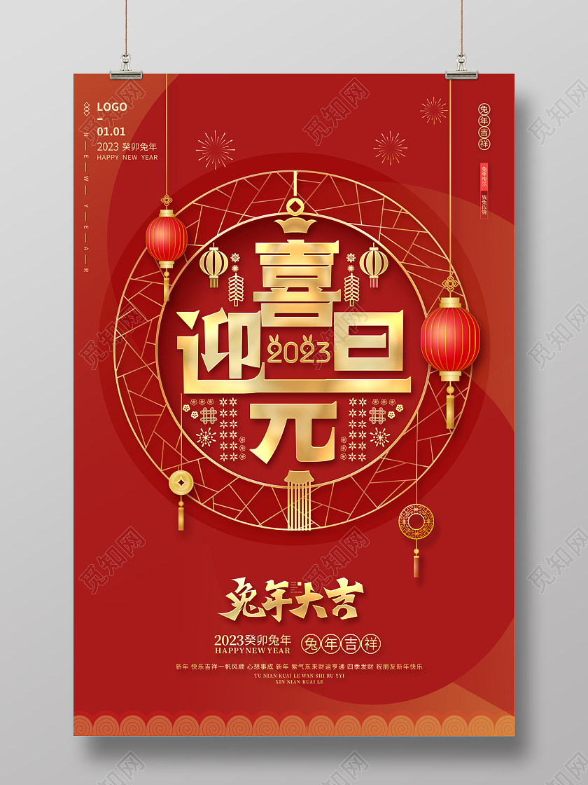 红色剪纸2023元旦新年海报喜迎元旦