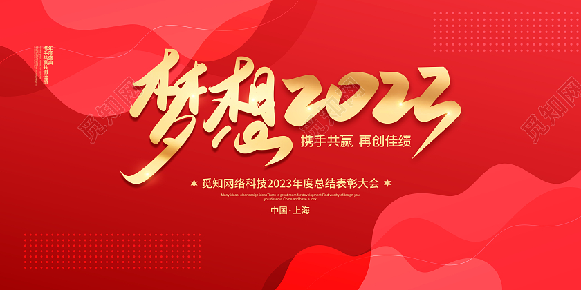红色简约携手共赢再创佳绩梦想2023年会背景宣传展板设计
