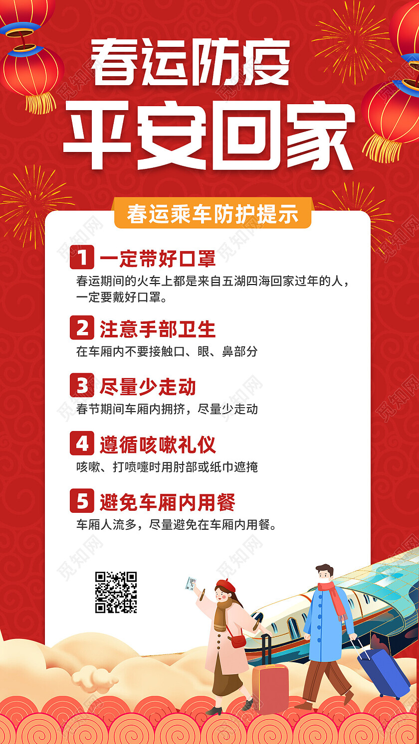 红色国风春运防疫平安回家2023春节安全手机文案海报