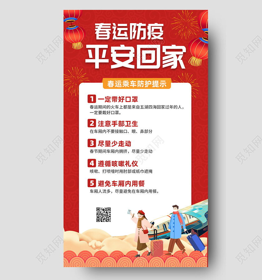 红色国风春运防疫平安回家2023春节安全手机文案海报