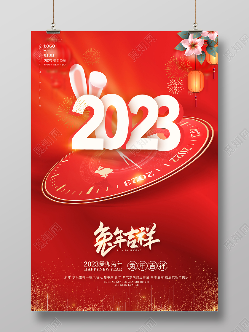 2023元旦海报兔年吉祥2023元旦新年