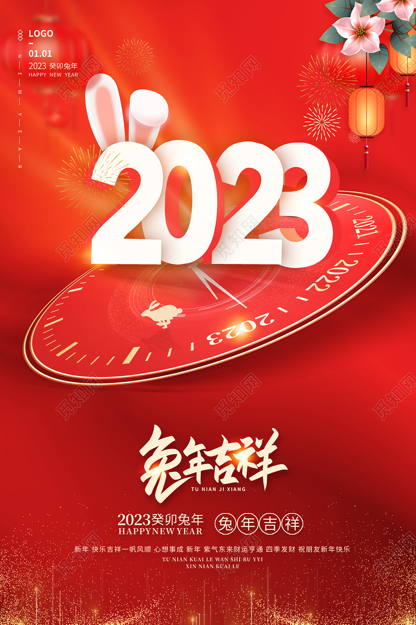 2023元旦海报兔年吉祥2023元旦新年