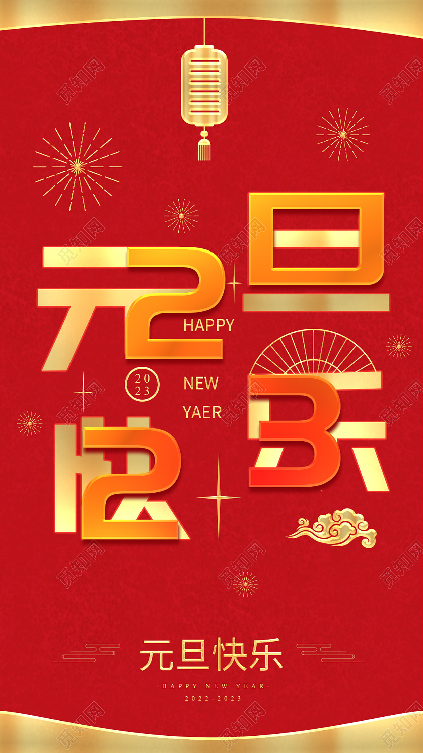 红色简洁大气国潮2023元旦贺卡元旦邀请函欢度元旦快乐