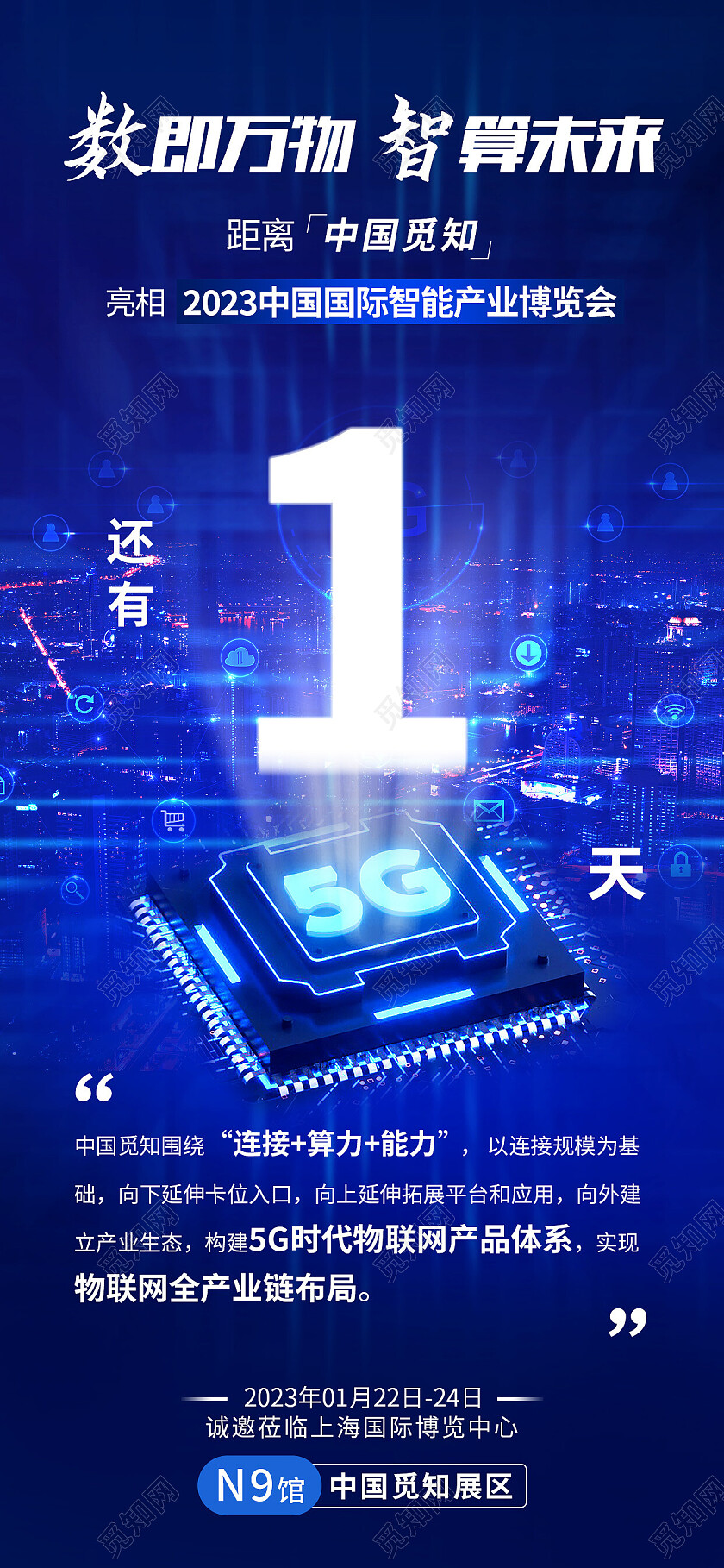 蓝色科技风数即万物智算未来倒计时手机宣传海报