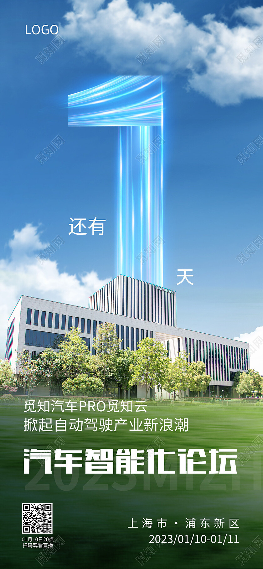 绿色简约汽车智能化论坛倒计时手机宣传海报