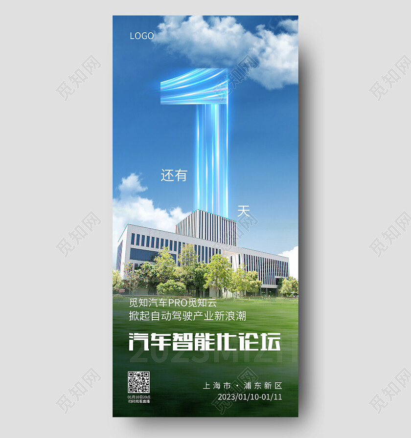 绿色简约汽车智能化论坛倒计时手机宣传海报